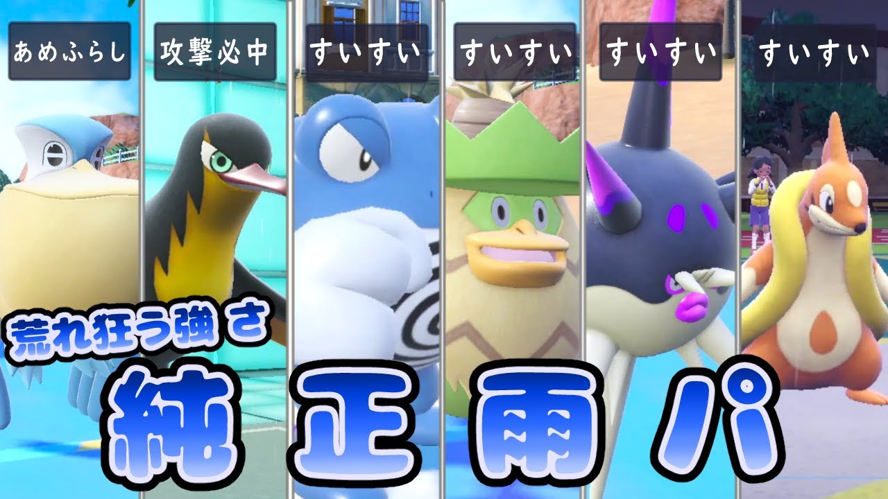 【ポケモンSV】環境でも暴れてる雨パなら純正にしてもバリバリに強いはず！！