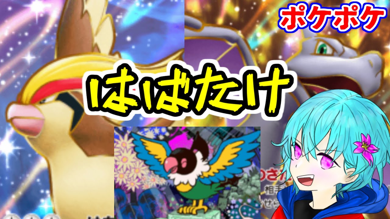 【ポケポケ】ピジョットとペラップとプテラ想像以上にかみ合いがいい！【対戦動画】【空渡】