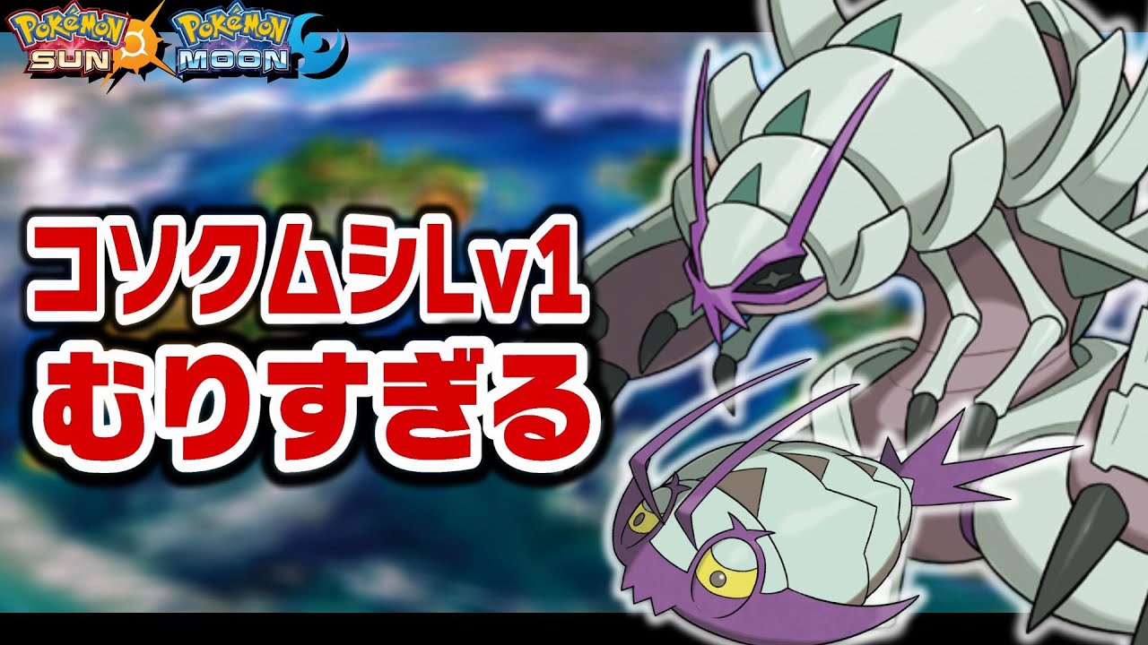 コソクムシLv1が最初のポケモンだったら【グソクムシャ】【1匹縛り旅】