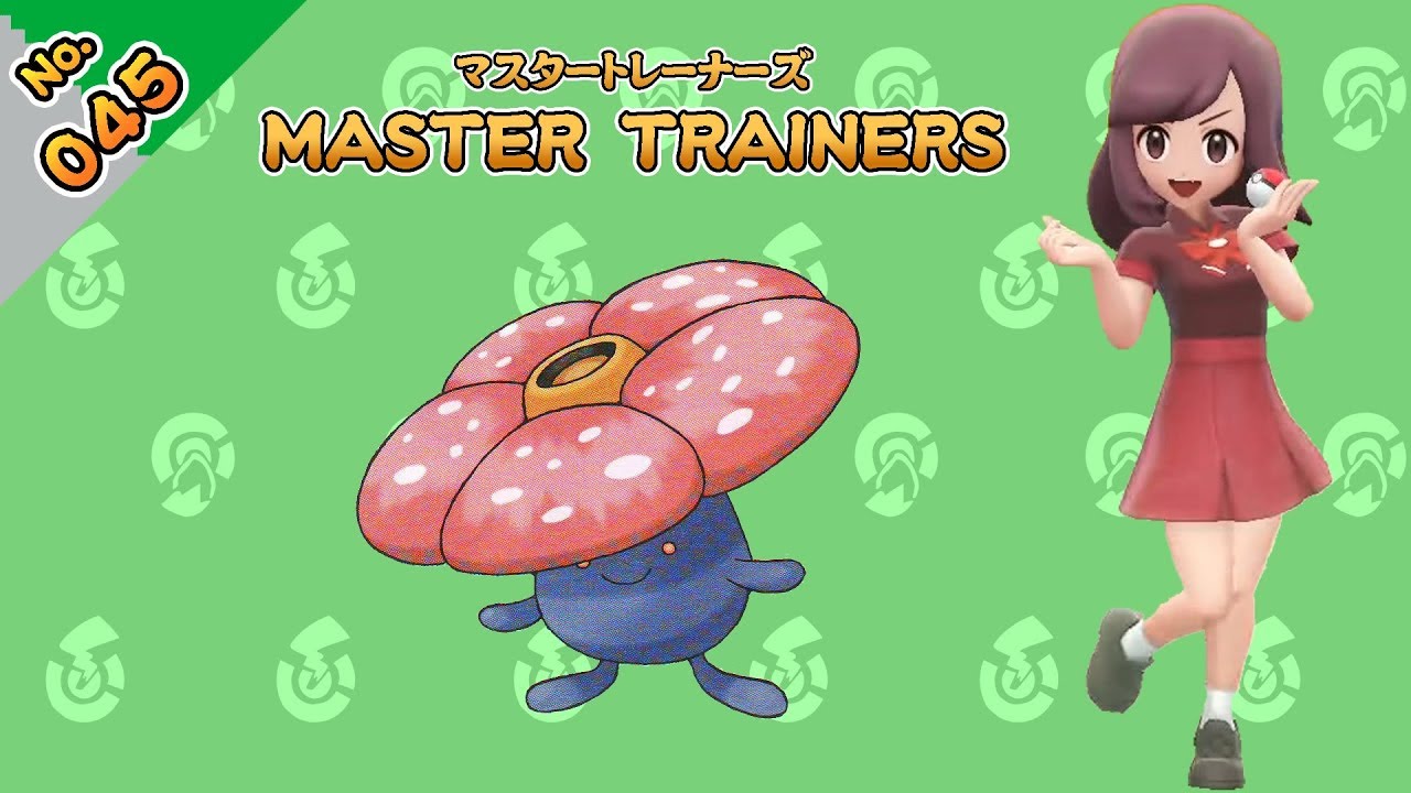 No.045　マスタートレーナーズ　ラフレシアマスター戦【ポケットモンスター Let's Go! ピカチュウ Let's Go! イーブイ】
