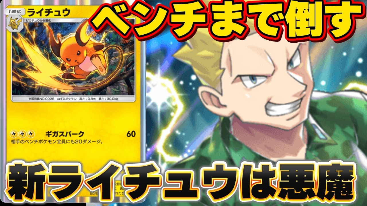 [ポケポケ]極悪デッキ。一撃で勝利！ベンチまで倒せるライチュウ強すぎませんか？