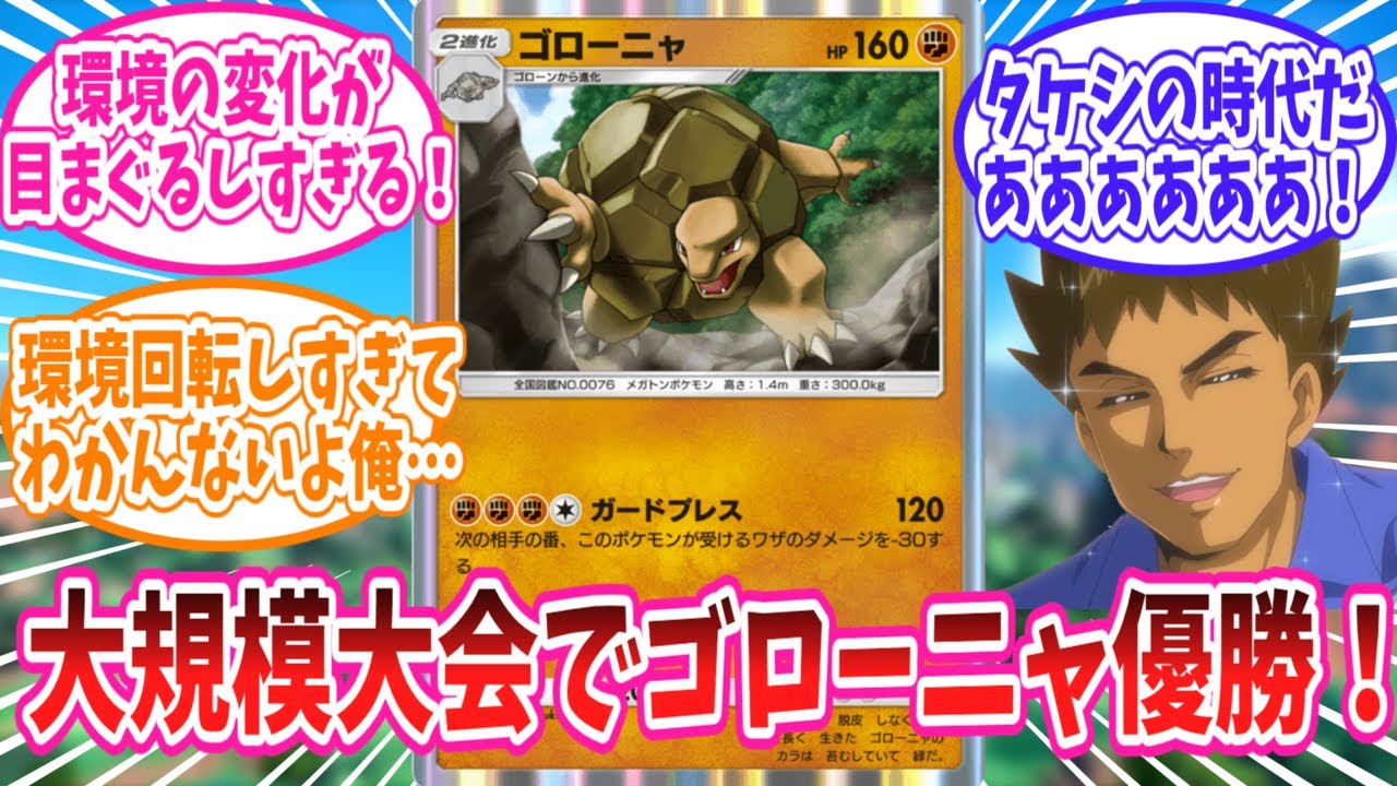 【ポケポケ】海外の大規模大会でまさかの優勝を果たしたゴローニャさんに対するトレーナー達の反応集【ポケモン反応集】