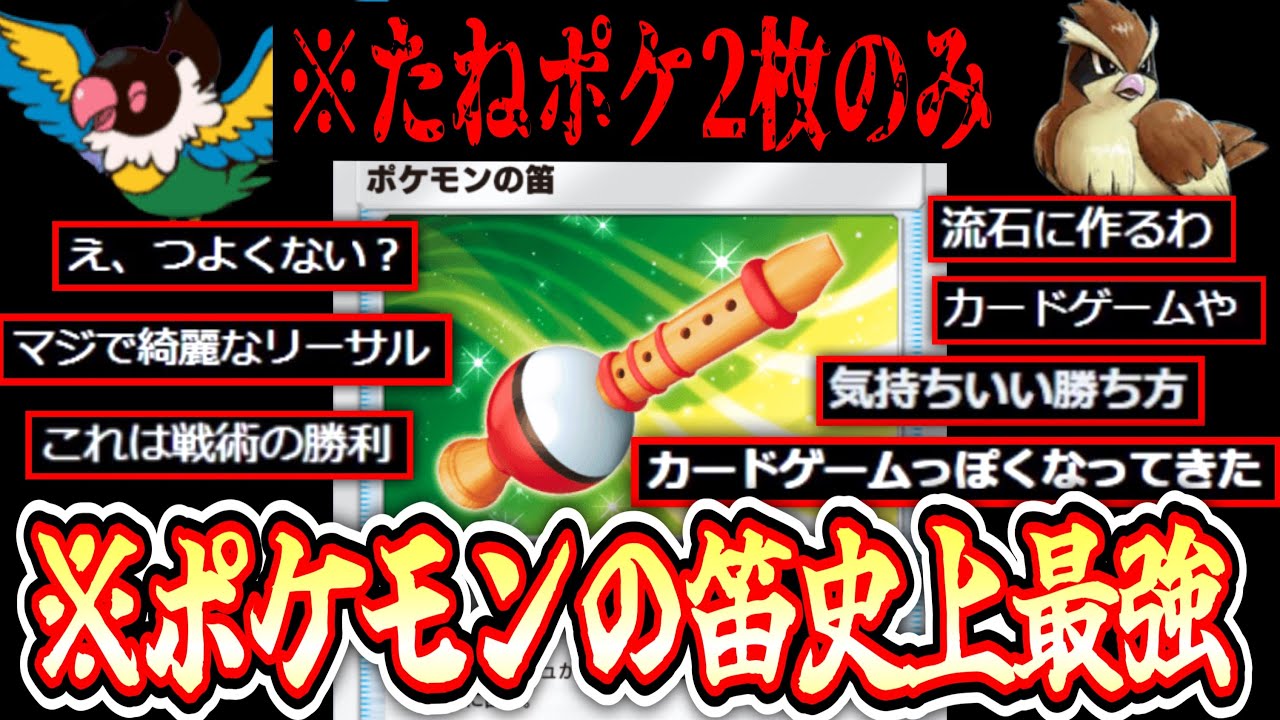 【ポケポケ】たねポケ2枚のみ⁉️〝ペラップ×ポッポ〟確定サーチ笛ピジョットデッキ【デッキ紹介】Pokémon Trading Card Game Pocket