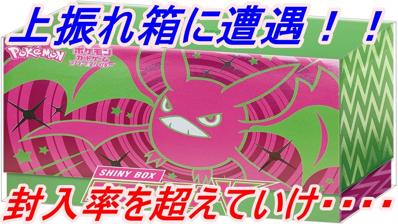 【ポケカ】シャイニーボックス クロバットVで上振れ箱に遭遇！？
