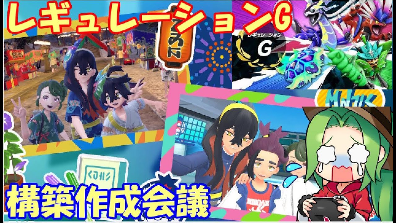 【ポケモンSV  ダブルバトル】年末整理しながらレギュレーションG構築作成会議！