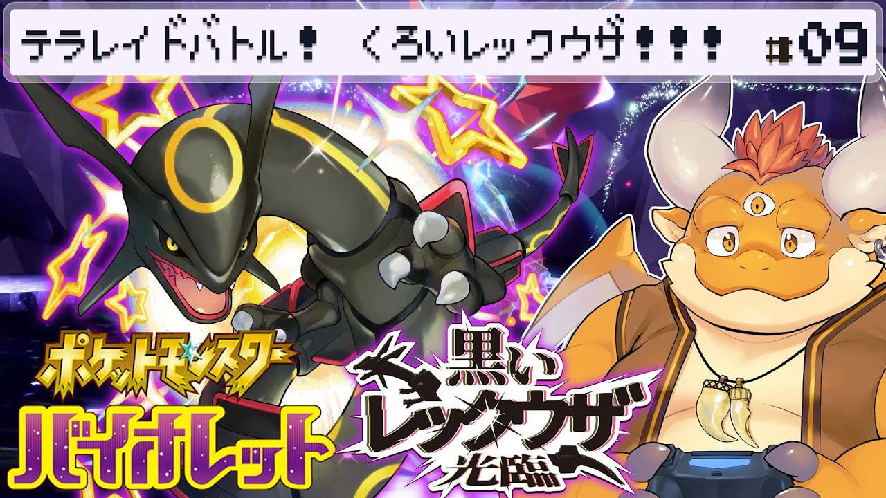 [JP/ENsub] #9【ポケモンSV】色違い！伝説の黒いレックウザ光臨！テラレイドバトル！！！【Pokémon Scarlet and Violet】