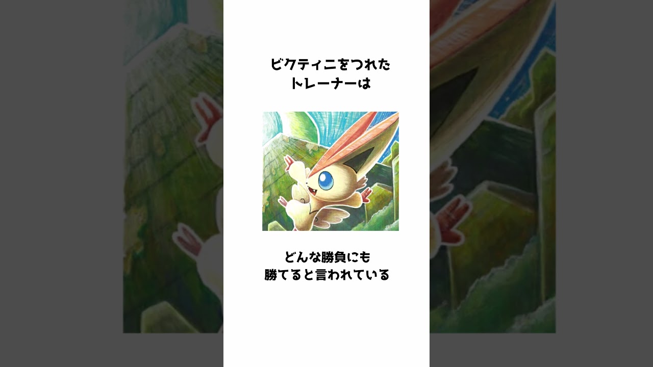 ビクティニに関する雑学 #ポケモン雑学