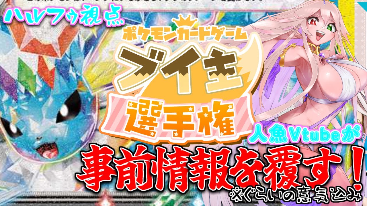 【#ポケカ】ポケモンカードゲームブイ主選手権！人魚Vtube＆シャワーズ視点！【Vtuber／ハルフー・ローレ・スカーライト】＃バ美肉　注意
