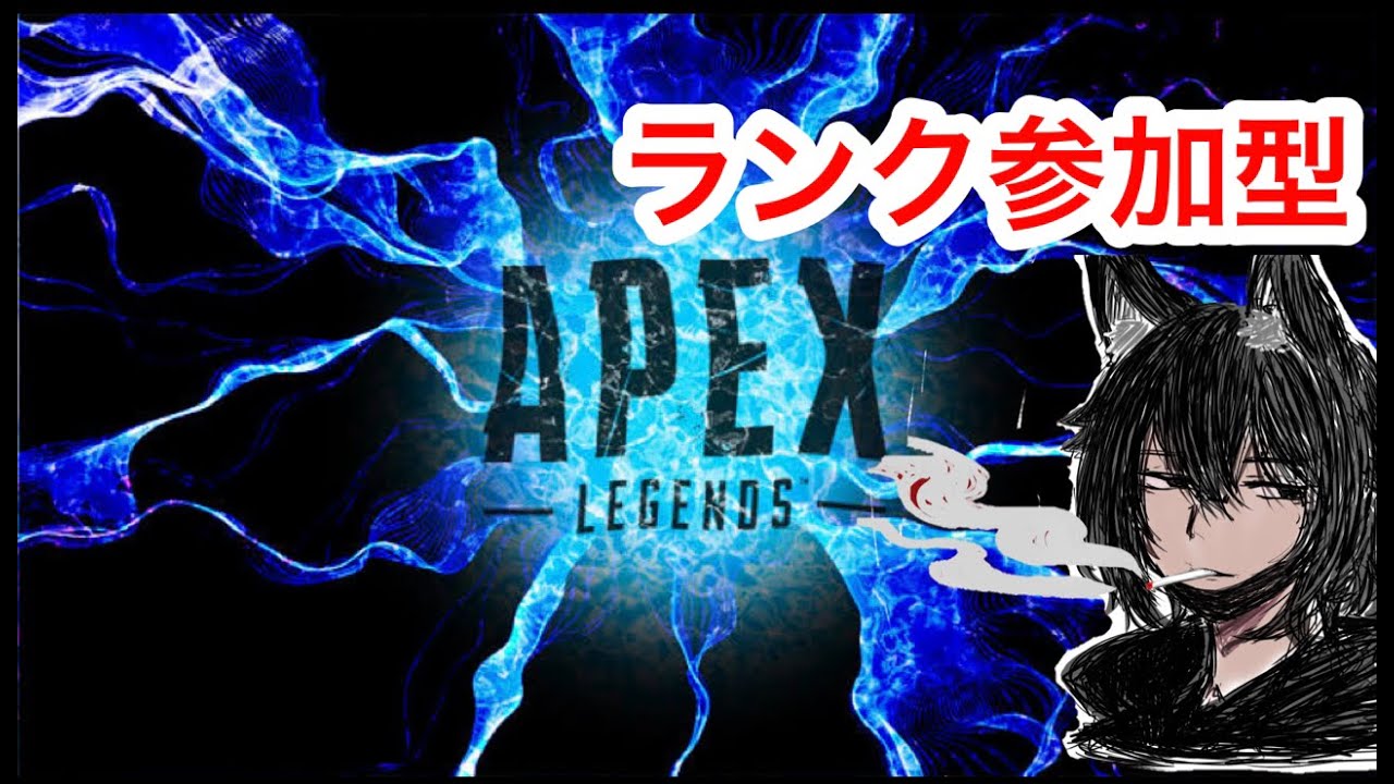 【Apex!!参加型!! 】強くなりたくば喰らえ!!