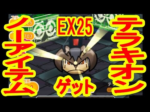 【ノーアイテムGET】EX25　テラキオン　ポケとる実況