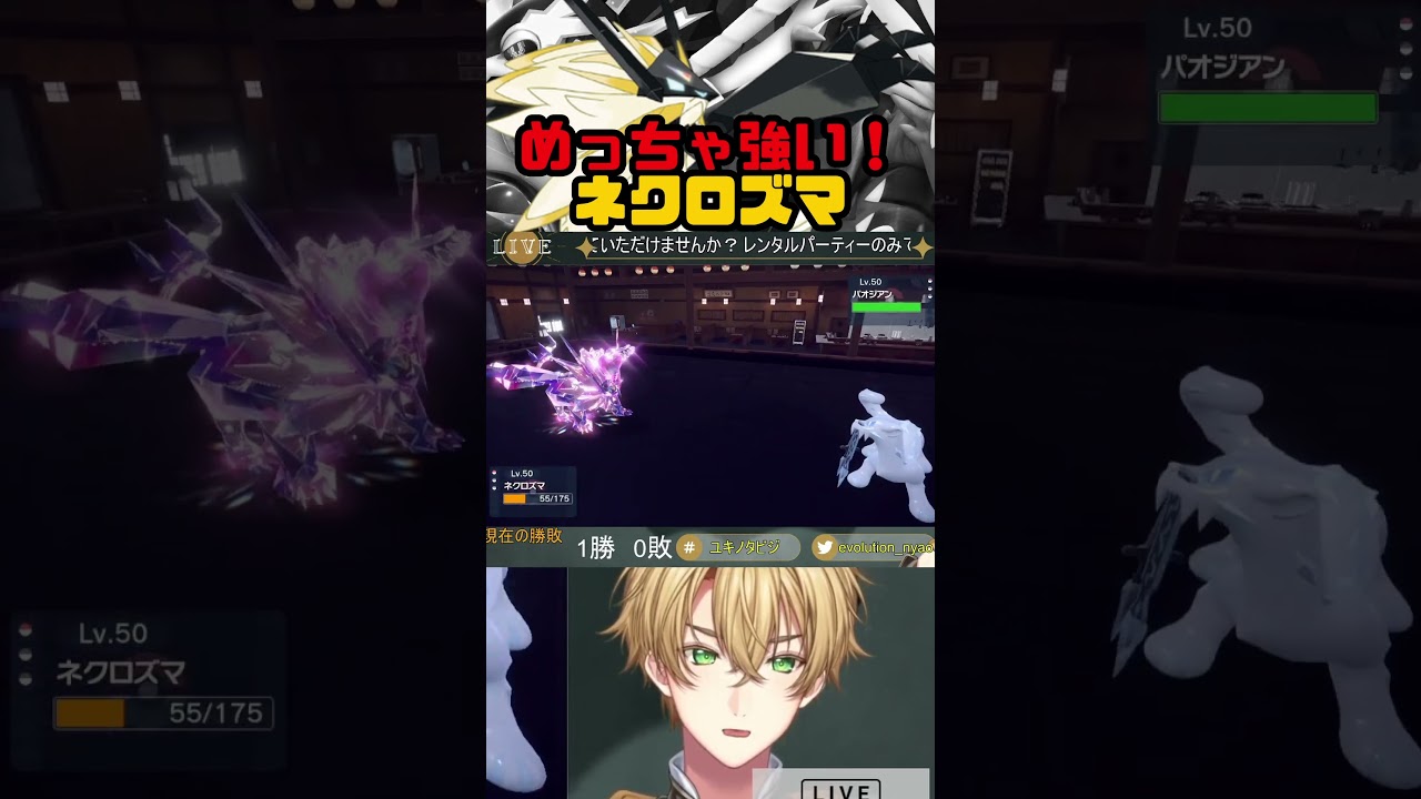 日食ネクロズマ、マジ強い！！【ポケモンSV/ランクマ】#shorts #ソルガレオ #ネクロズマ #ランクマッチバトル #vtuber