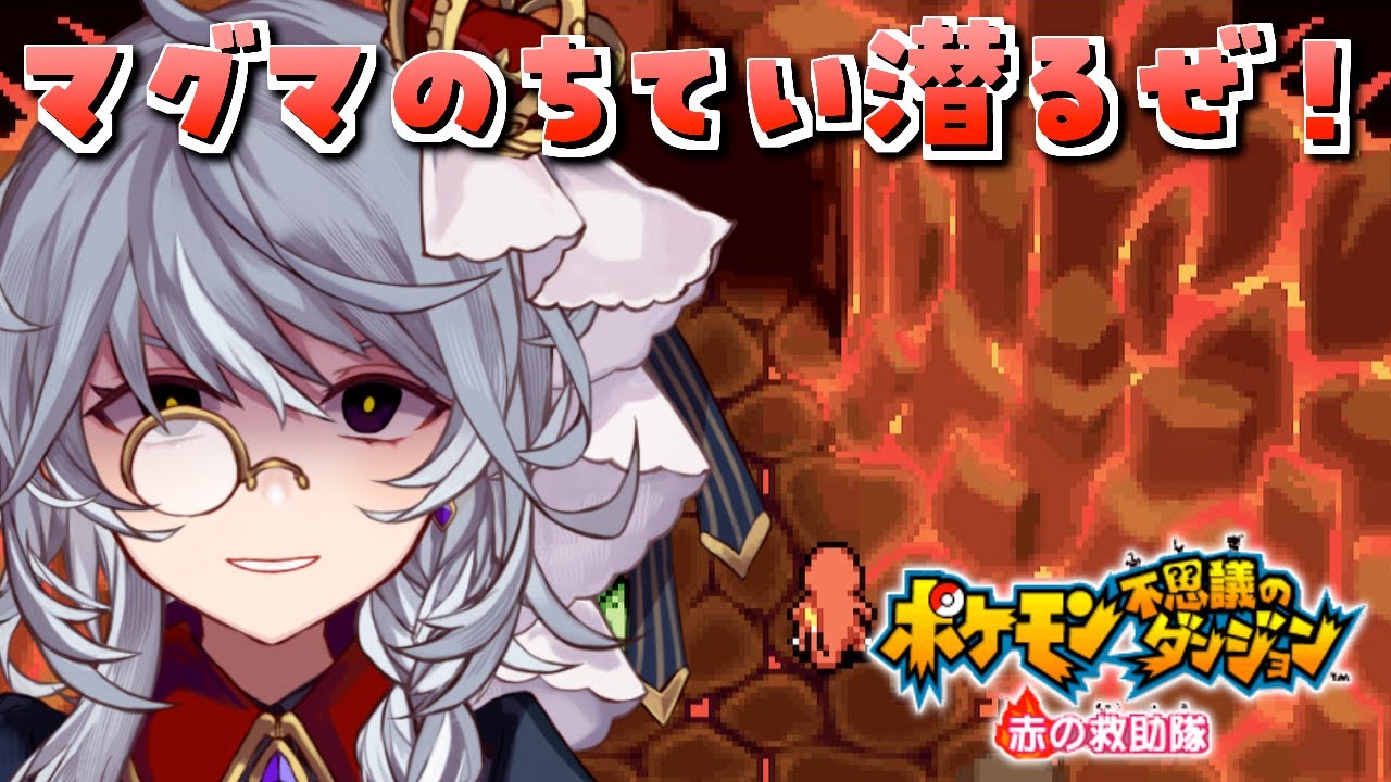 #7【ポケモン不思議のダンジョン 赤の救助隊】最終回！グラードンを倒して世界を救うぜ！【ステラ・K・フォグレイン】