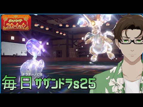 【ポケモンSV】ひびのポケモン絶対選出サザンドラpart31【チラチーノ】シーズン25