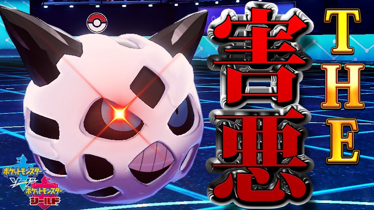 【ポケモン剣盾】最強は結局"オニゴーリ"。悪質行為で運営にＢＡＮされるかもしれない【ポケモンソードシールド】