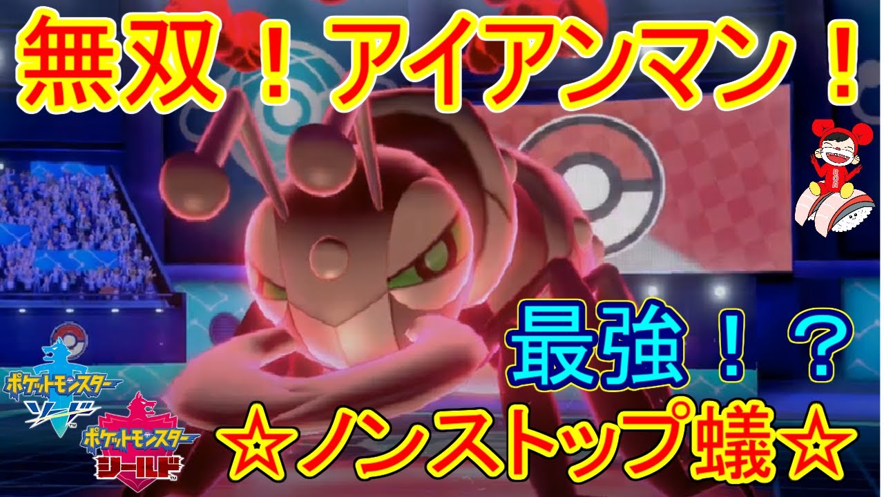 アイアントの勢いがすごすぎた...【ポケモン剣盾】