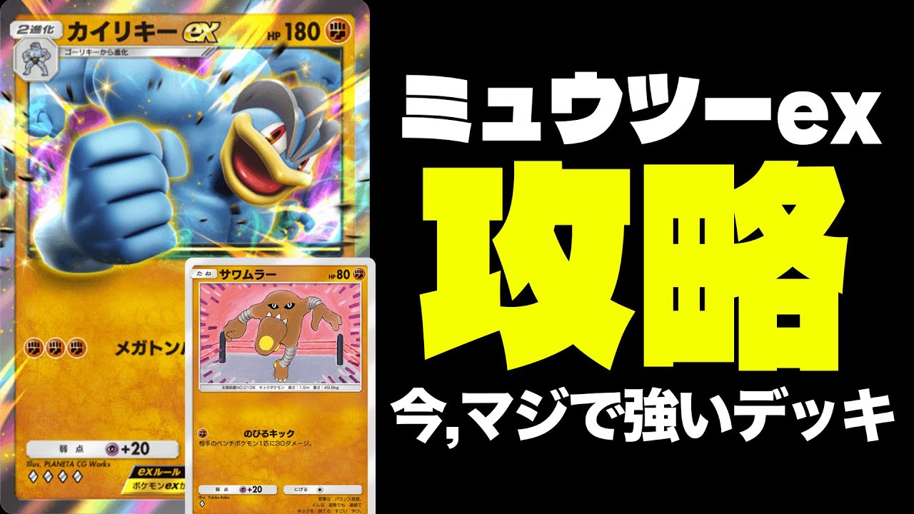 【ポケポケ/対戦実況】ギャラドスex対策のカイリキーexデッキがミュウツーexにも強かった