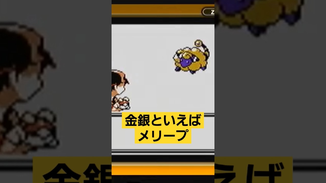 私の中では金銀といえばメリープのイメージある！ #ポケモン金銀 #ポケモンクリスタル #ポケモン