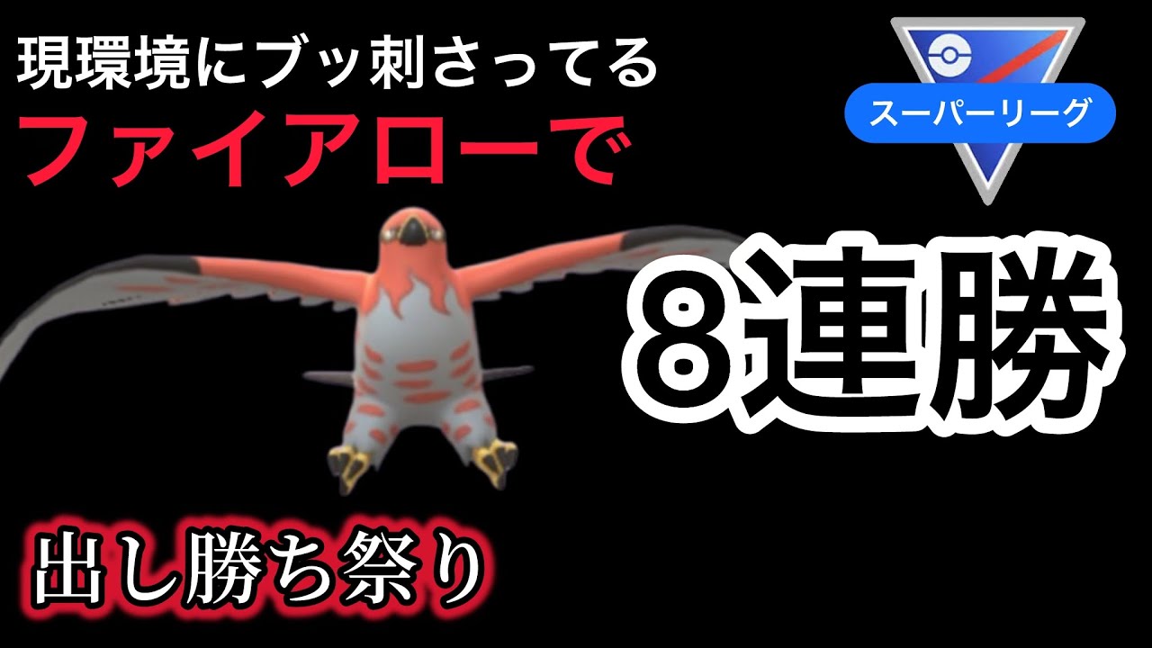 【スーパーリーグ】今年最後はファイアローで焼き尽くす！