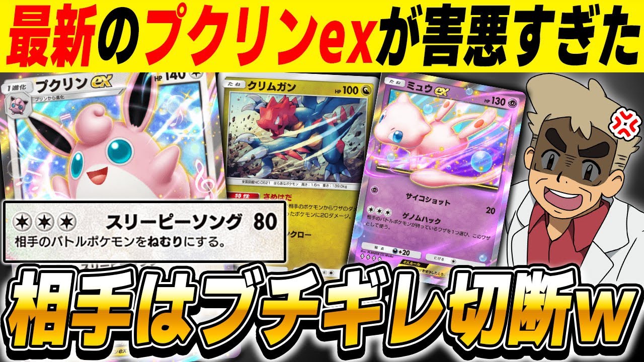 【ポケポケ】無限の勝ち筋『眠り』で勝利する最新『プクリンexデッキ』を使ったら大晦日なのにブチギレ切断されましたｗｗマジで最強デッキですｗｗ【口の悪いオーキド博士】【柊みゅう】