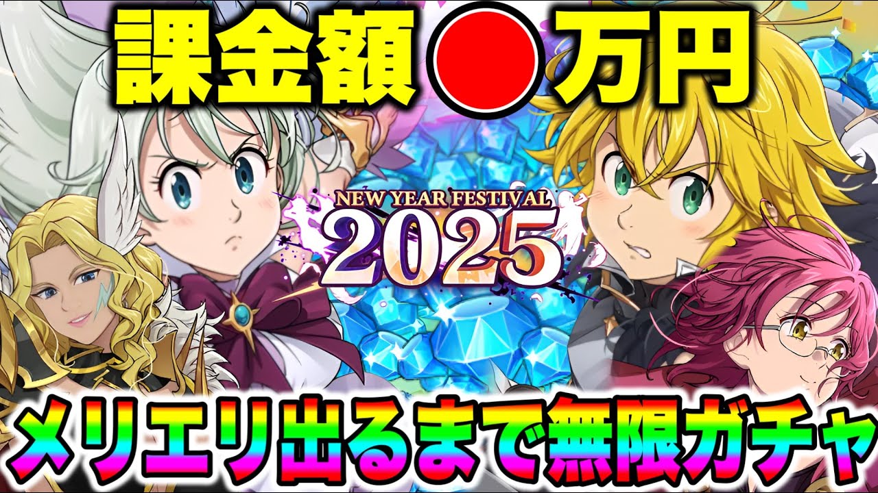 新年一発目！メリザベス当たるまで無限ガチャ！まさかの神引きにドン引き！？【グラクロ】【七つの大罪グランドクロス】