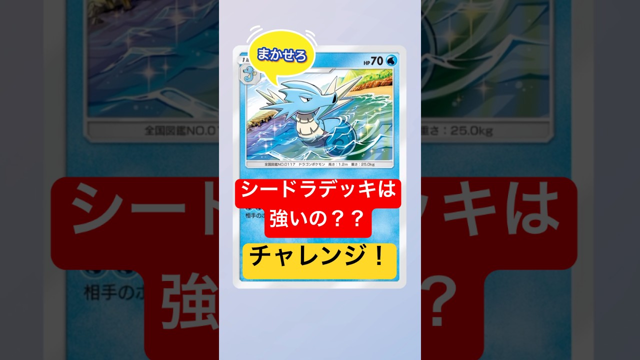 【ポケポケ】シードラデッキの強さを検証！🤔#ポケポケ #ポケモン #pokemon