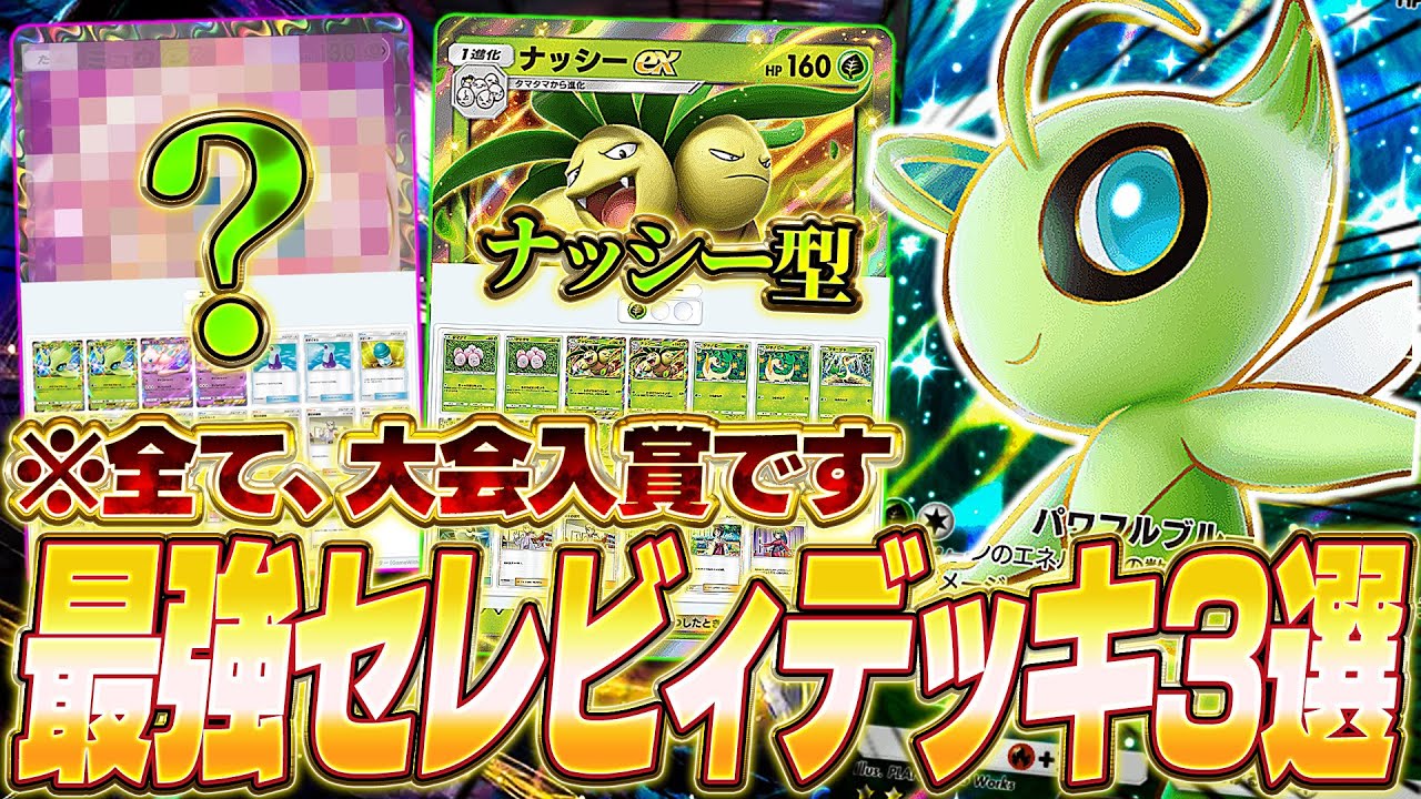 【ポケポケ】海外大会で結果を出した『最強セレビィexデッキ』を3つ紹介します！！【ポケカポケット/Pokémon TCG Pocket/セレビィex】