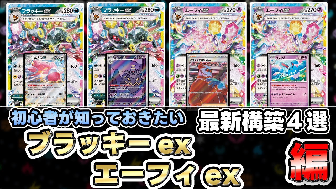 【ポケカ】ブラッキーexとエーフィexが実はエグい！？妨害デッキ過ぎる【Umbreon/Espeon】