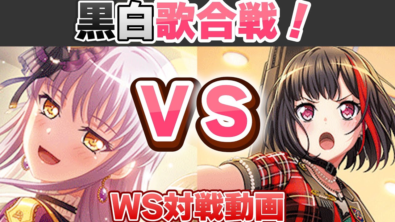 【ヴァイス】年末の風物詩 Roselia vs Afterglow 【ヴァイスシュヴァルツ】【気まぐれの館ヴァイスシュヴァルツ部】