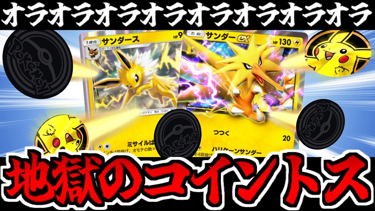 【ポケポケ】圧倒的オラオラ系コイントスデッキ!!「サンダー＆サンダース」がスリリング過ぎるぜ!!