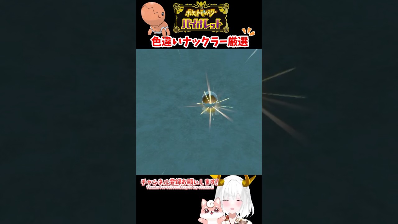 色違いナックラー出現シーン