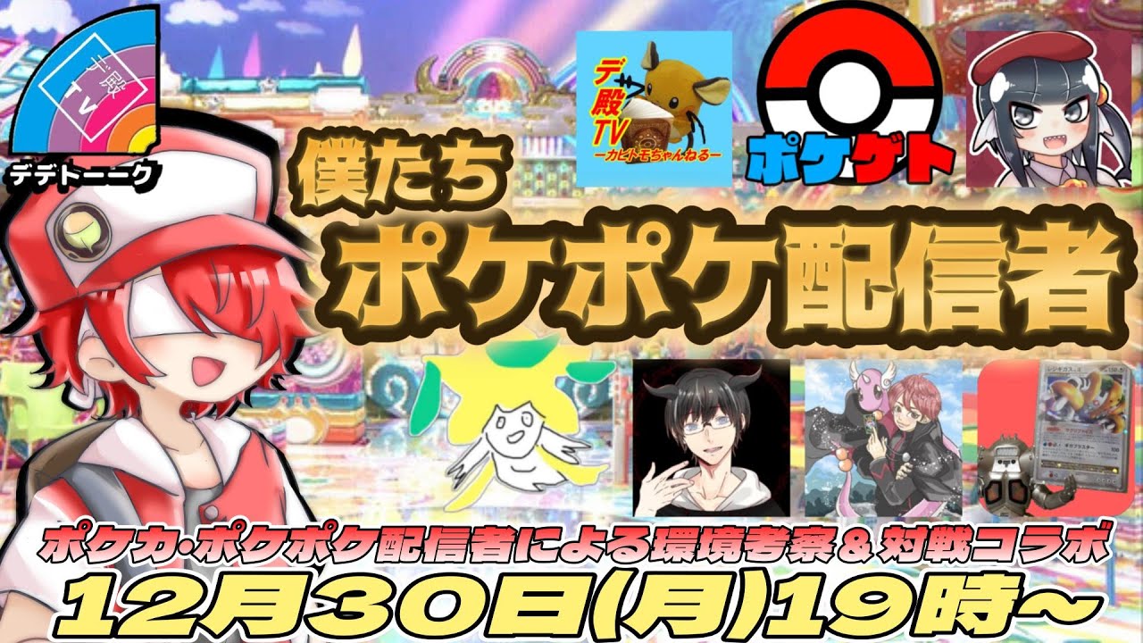 【デデトーーク】ポケカ・ポケポケ配信者による環境考察＆対戦コラボ【デ殿TV/ポケゲト/寿司いくら/れいれい/高崎実/しょこらてぃえ/バルゼン】