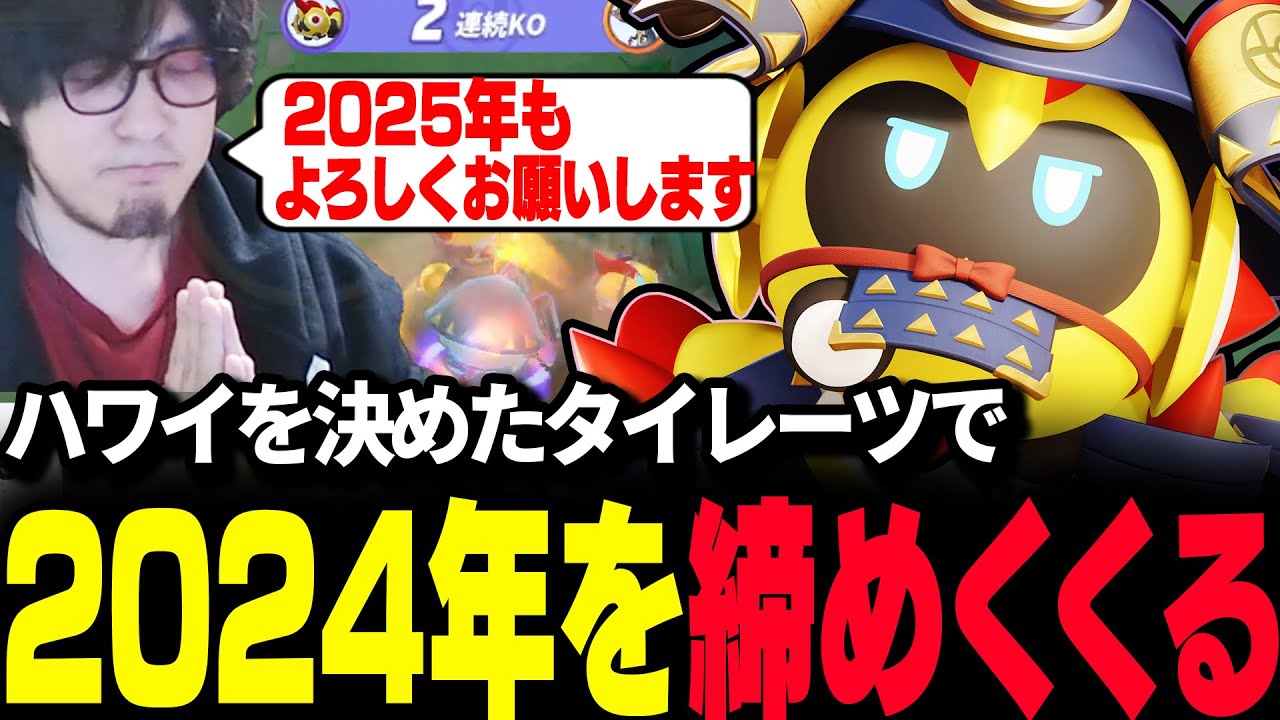 【ポケモンユナイト】ハワイ行きを決めた"タイレーツ"で2024年を締めくくるHaruta 【REJECT】
