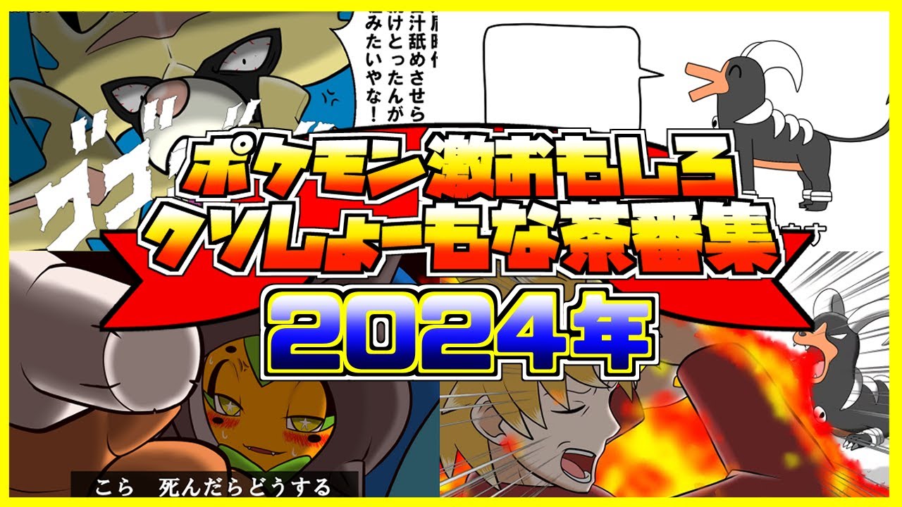 【Vtuber】ヘルガー系Vtuberによる対戦動画に使った激おもしろクソしょーもな茶番集2024【ポケモンSV】