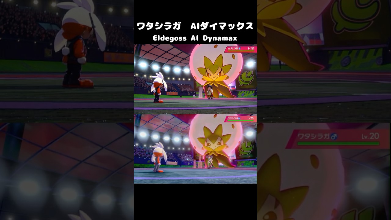 【アニメ】ポケモン ワタシラガ AI ダイマックス