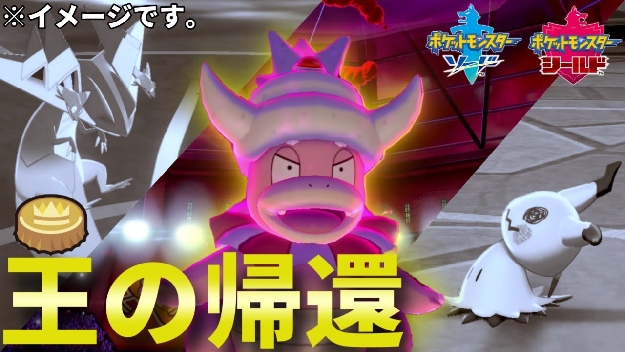 【ヤドキング】誰も使わないあのポケモン界の"王"がついにガラル地方に降臨･･･!!【水統一】