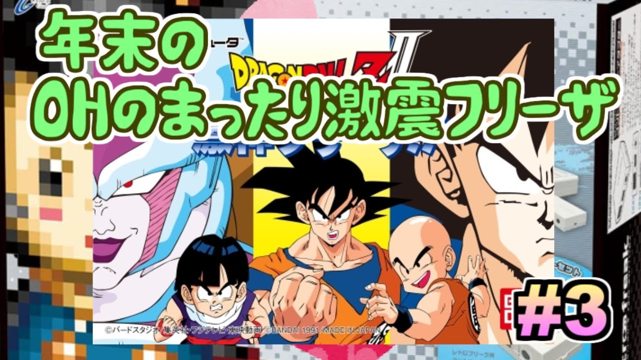 【ドラゴンボール激震フリーザ】OHの年末ラジオ【#3】