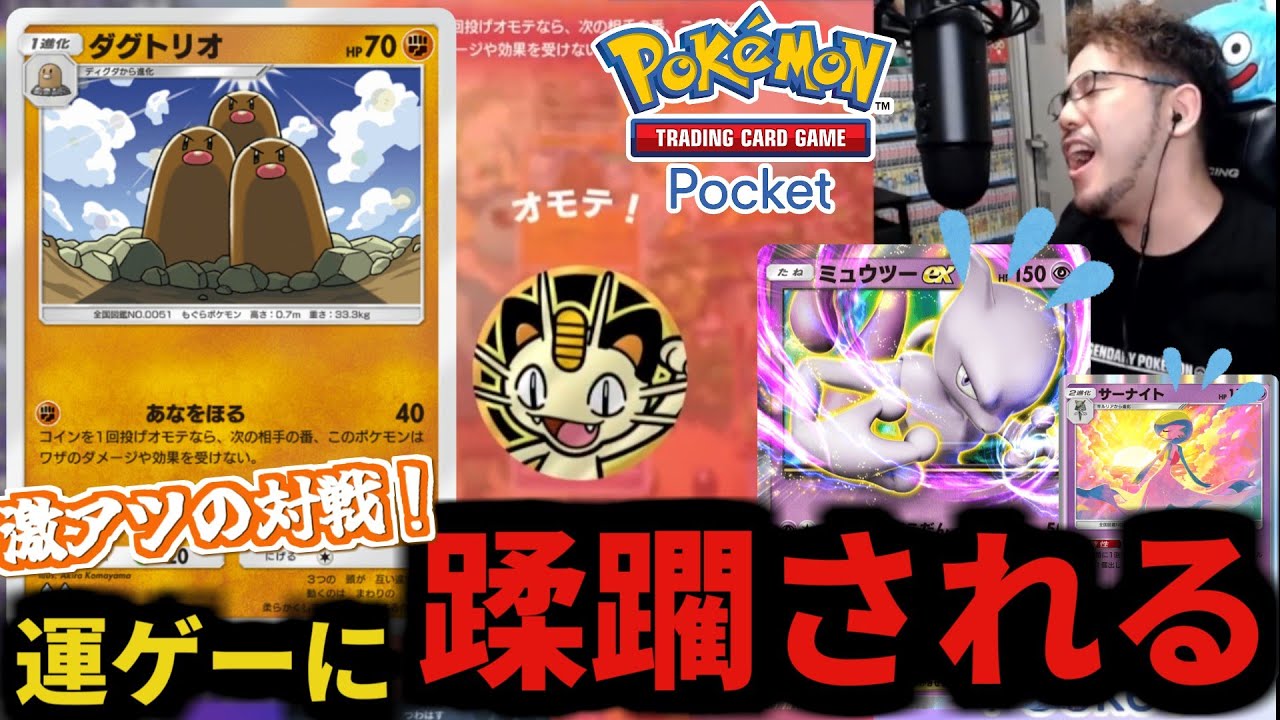 【ポケポケ】これが運ゲー戦法との戦い方！？ダグトリオにぐちゃぐちゃにされながらも激戦を繰り広げるミュウツー【Pokémon Trading Card Game Pocket】