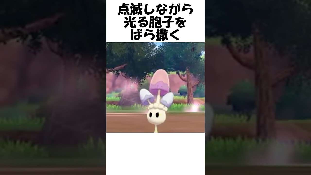 【ポケモン】光る胞子 #Shorts