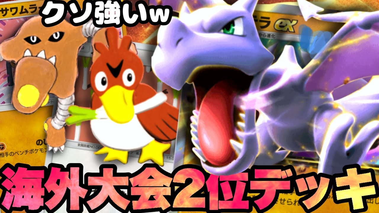 【ポケポケ】海外大会２位！「カモネギ」と「サワムラー」を採用したプテラEXアグロデッキが最強すぎるｗｗｗ