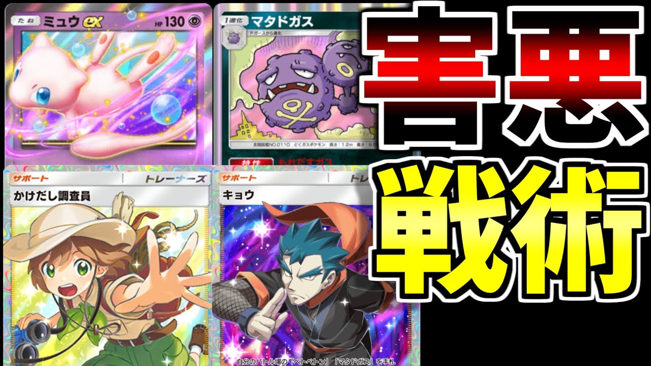 【ポケポケ】僕が考えた最強の戦術。マタドガス×ミュウの害悪構成で対戦した結果、、、