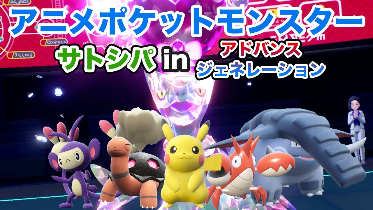 【サトシパ】サトシパinアドバンスジェネレーション終盤でランクマッチレギュレーションHに挑戦！【ポケモンSV】