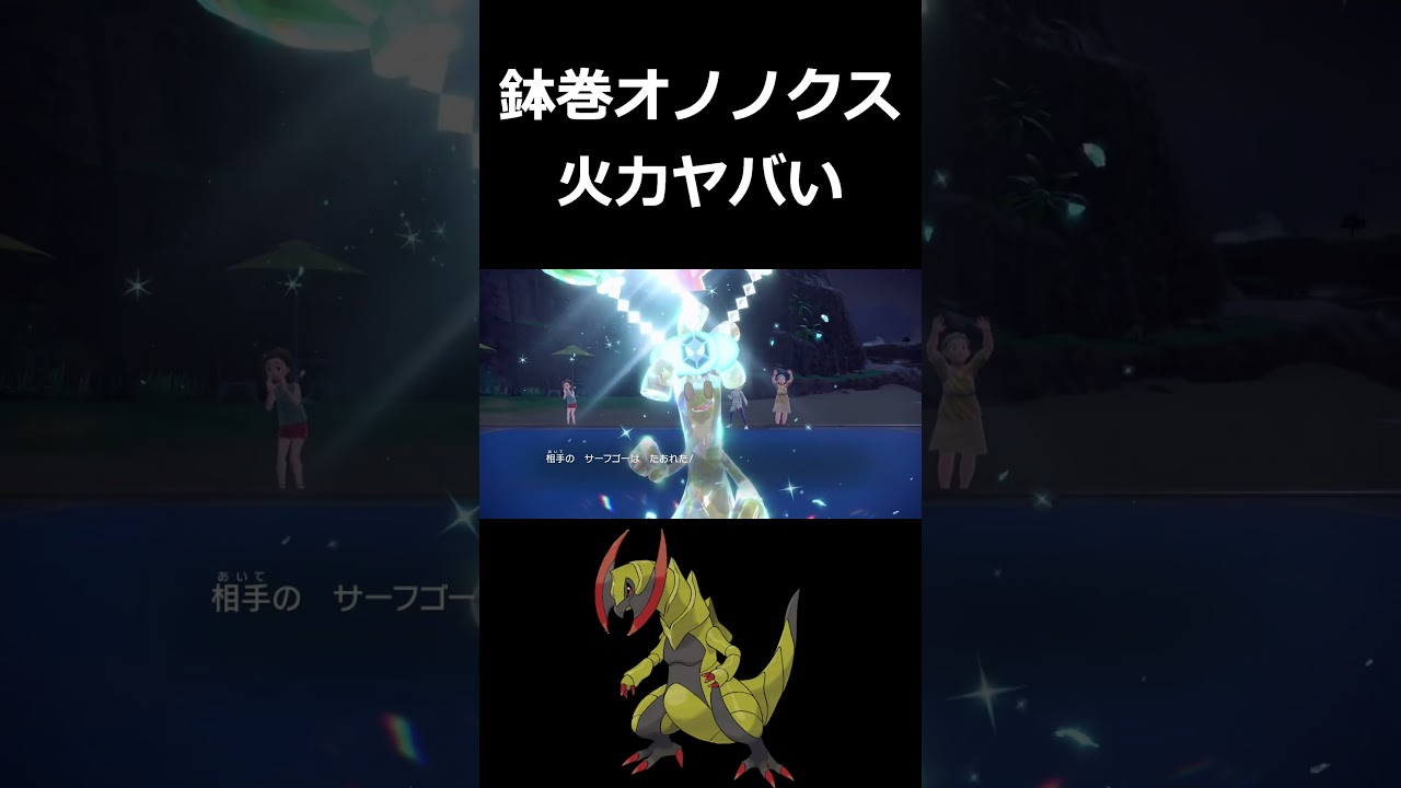 鉢巻オノノクスの火力高すぎ【ポケモンSV】