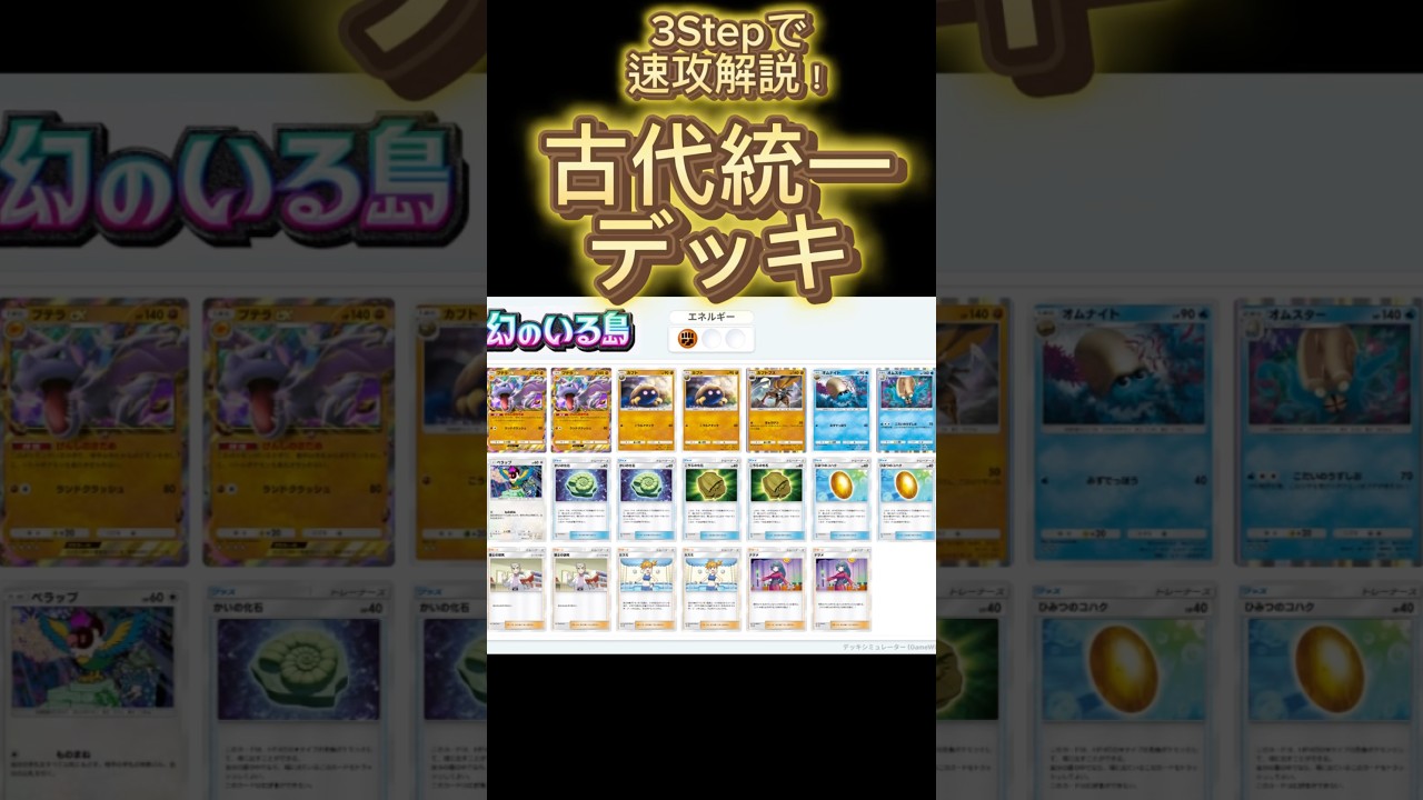 【最速】デッキ解説その19 #ポケポケ #ポケカ  #ポケモンカード #幻のいる島  #古代統一 #プテラ #カブトプス #オムナイト #化石ポケモン