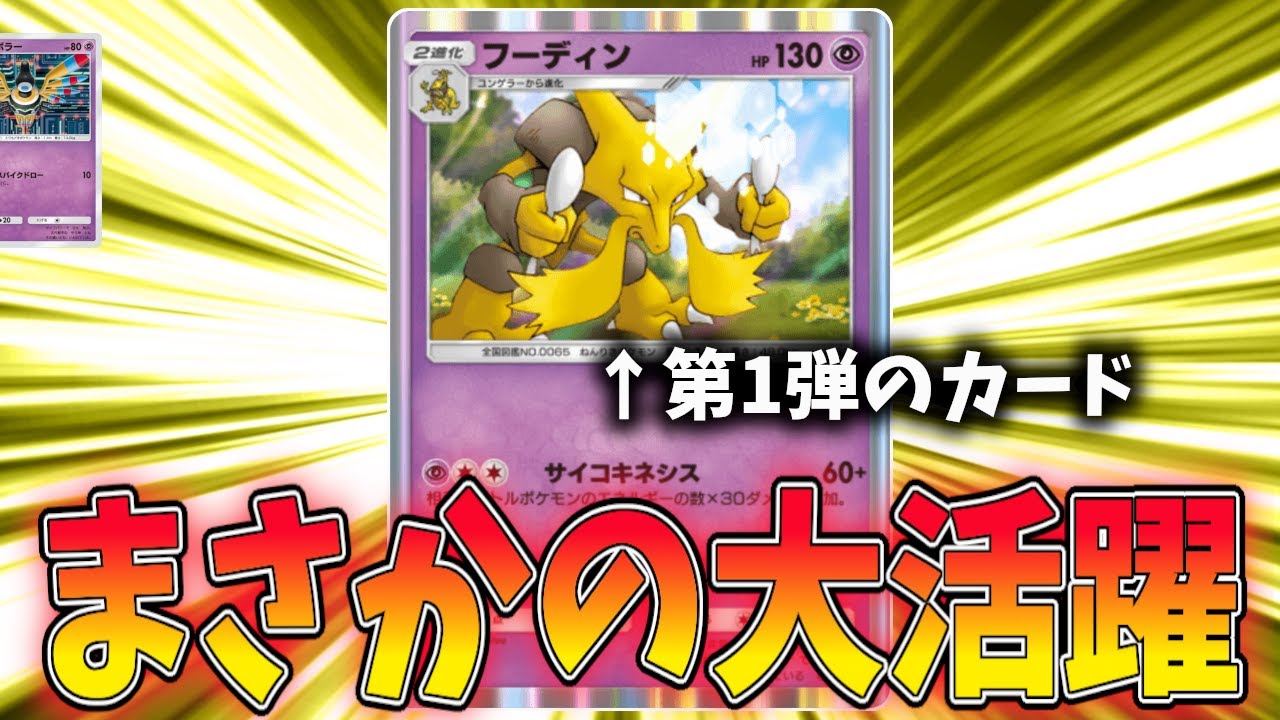 【ポケポケ】第1弾陰に隠れていたフーディンがまさかの現環境で大活躍？！シンボラーと組み合わせるとマジで強い件！