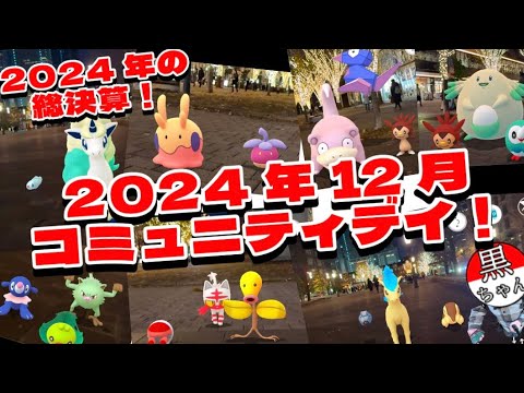 【ポケモンGO】12月コミュニティデイ開催！2024年最後のビッグイベントで色違い大量ゲット！？