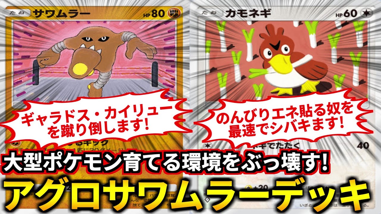 (ポケポケ)ギャラドス6回蹴って倒したわｗｗｗ最速で殴り始めて盤面を破壊させる速攻型サワムラーカモネギデッキ！(ポケポケ対戦 #ポケカアプリ #ポケカ #幻のいる島)