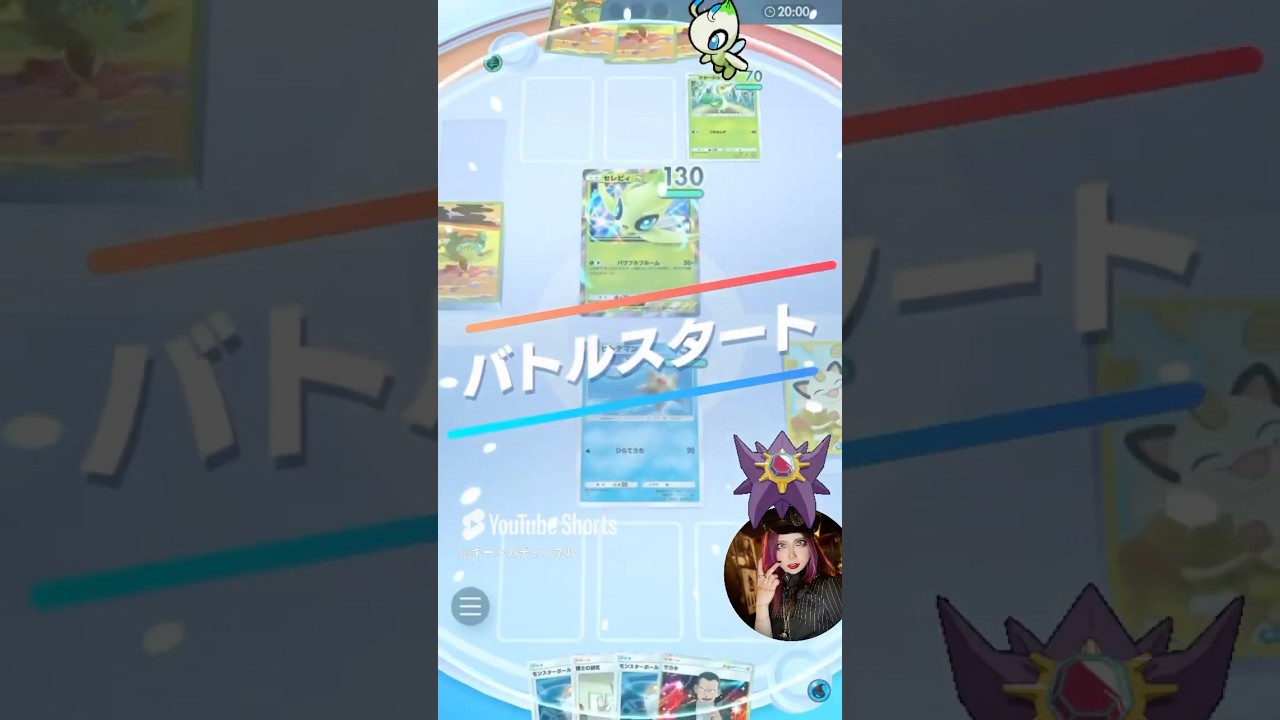 『スターミーexデッキ』vs『セレビィexデッキ』