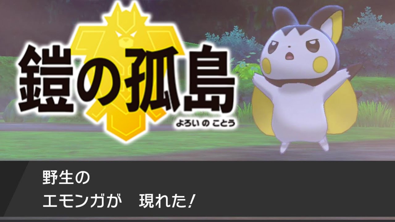 集中の森でエモンガやっと見つけた… 鎧の孤島【ポケモン剣盾 】ソード シールド pokemon sword and shield
