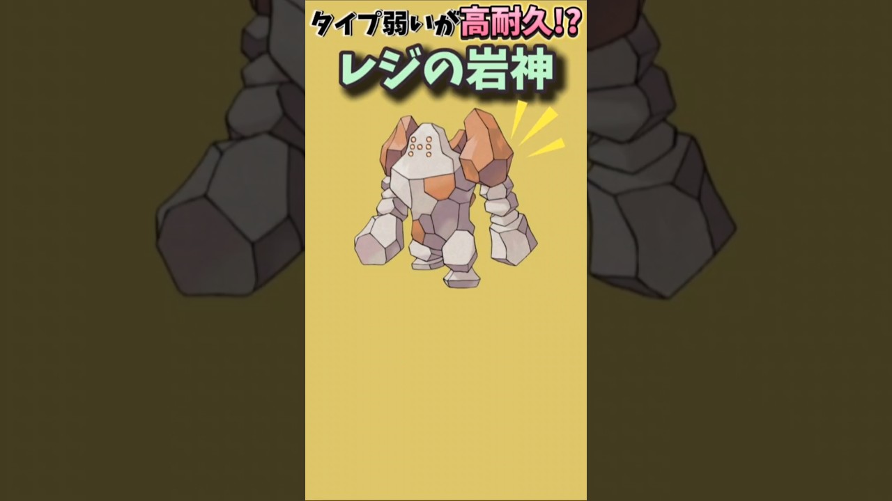 【ポケモン】タイプ弱いが高耐久のレジの岩神「レジロック」【ポケモン解説員】#ルビーサファイア#ポケモン解説員