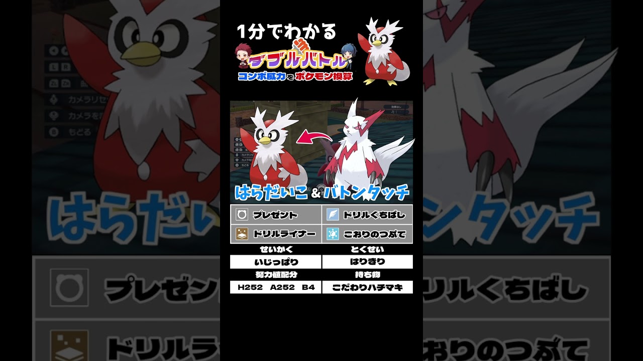 デリバードのロマンコンボの威力をポケモン換算で解説【ダブルバトル / ポケモンSV】 #shorts